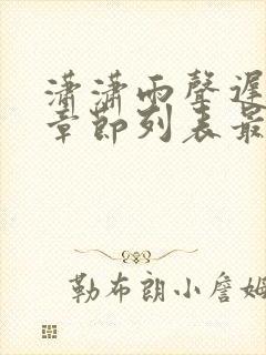 潇潇雨声迟最新章节列表最新