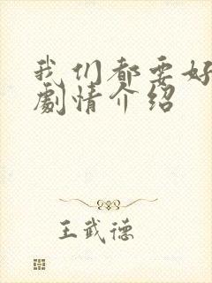 我们都要好好的剧情介绍