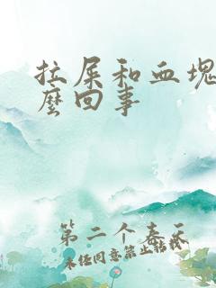 拉屎和血块是怎么回事