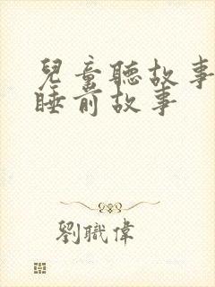 儿童听故事大全睡前故事