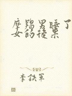 摩羯男睡了射手女的后果