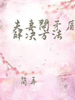 夫妻闹矛盾最佳解决方法