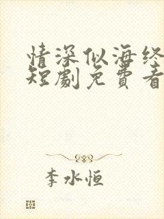 情深似海终成空短剧免费看