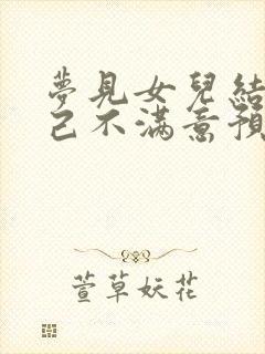 梦见女儿结婚自己不满意预示什么