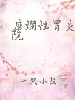 糜烂性胃炎病医院