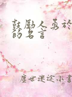 鼓励人勇于提问的名言