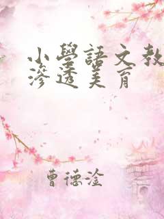 小学语文教学中渗透美育