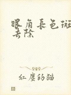 眼角长色斑怎么去除