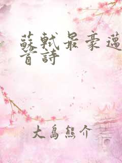 苏轼最豪迈的十首诗