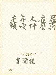 老年人夜尿多尿频吃什么药