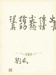 从指尖传出的认真的热情 青梅竹马是消防员