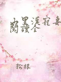 山里汉宠妻无度阅读全