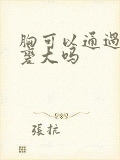 胸可以通过按摩变大吗