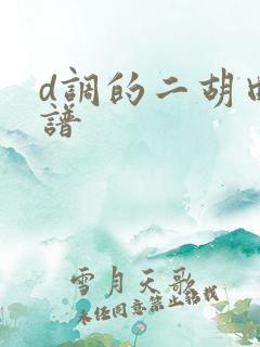 d调的二胡曲简谱