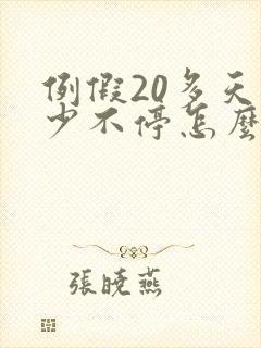 例假20多天量少不停怎么办