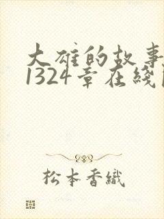 大雄的故事1至1324章在线阅读