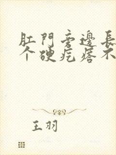 肛门旁边长了一个硬疙瘩不疼不痒