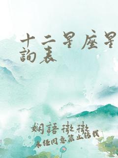 十二星座星盘查询表