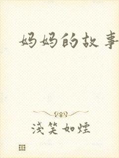 妈妈的故事1