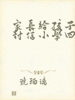 家长给孩子的一封信小学四年级