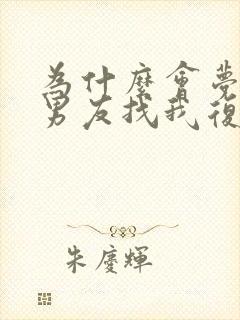 为什么会梦见前男友找我复合