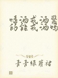 嗜酒戒酒医院真的能戒酒吗