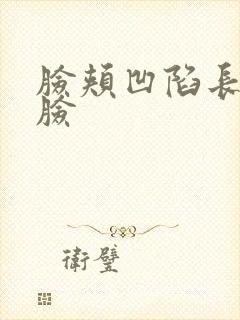 脸颊凹陷长菱形脸