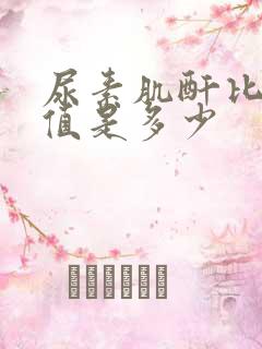 尿素肌酐比正常值是多少