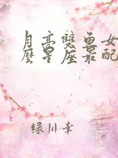 月亮双鱼女和什么星座最配