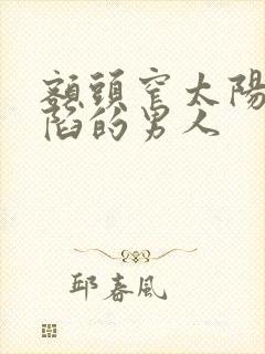 额头窄太阳穴凹陷的男人