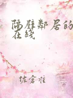 隔壁邻居的妻子在线