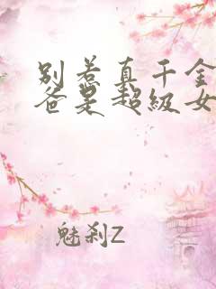 别惹真千金,他爸是超级女儿奴结局