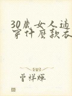 30岁女人适合穿什么款衣服