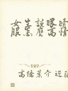 女生说眼睛不舒服怎么高情商回复