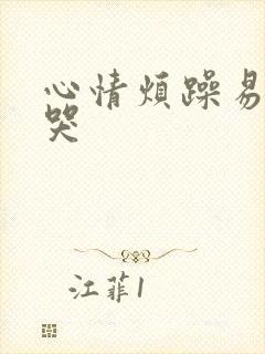 心情烦躁易怒想哭