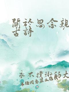 关于思念亲人的古诗