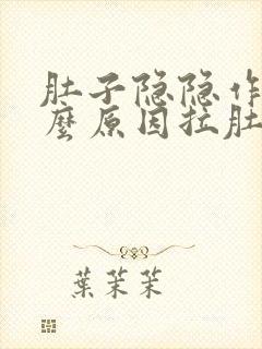 肚子隐隐作痛什么原因拉肚子