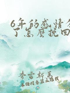 6年的感情分手了怎么挽回