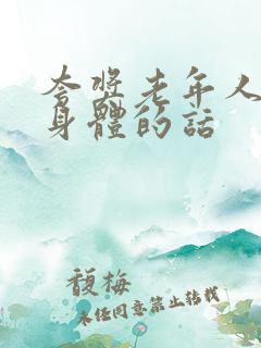 夸奖老年人锻炼身体的话