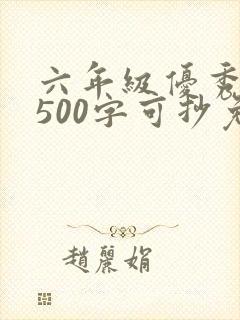 六年级优秀作文500字可抄免费