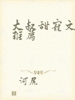 大叔甜宠文现言推荐