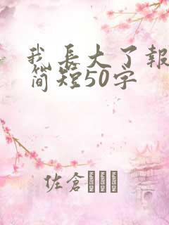 我长大了报幕词简短50字