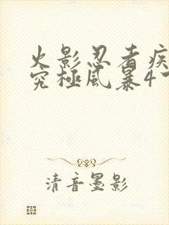 火影忍者疾风传究极风暴4下载