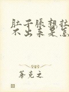 肚子胀想拉屎拉不出来是怎么回事