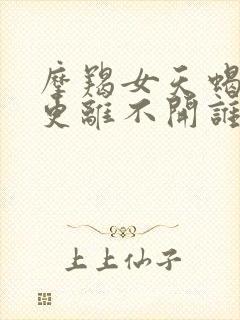 摩羯女天蝎男谁更离不开谁