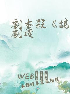 剧本杀《搞钱》剧透