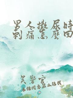 男人撒尿时尿道刺痛怎么回事