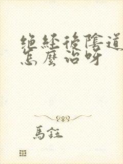 绝经后阴道干涩怎么治呀