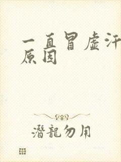 一直冒虚汗什么原因