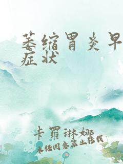 萎缩胃炎早期的症状